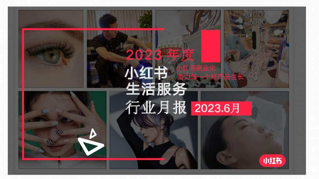 小红书：小红书2023年6月生活服务行业月报