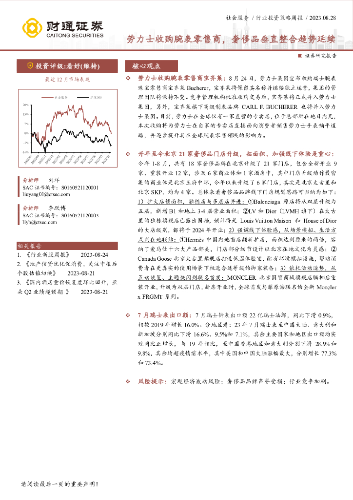 财通证券：社会服务行业投资策略周报：劳力士收购腕表零售商，奢侈品垂直整合趋势延续