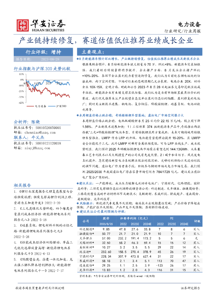 华安证券：电力设备行业周报：产业链持续修复，赛道估值低位推荐业绩成长企业 海报