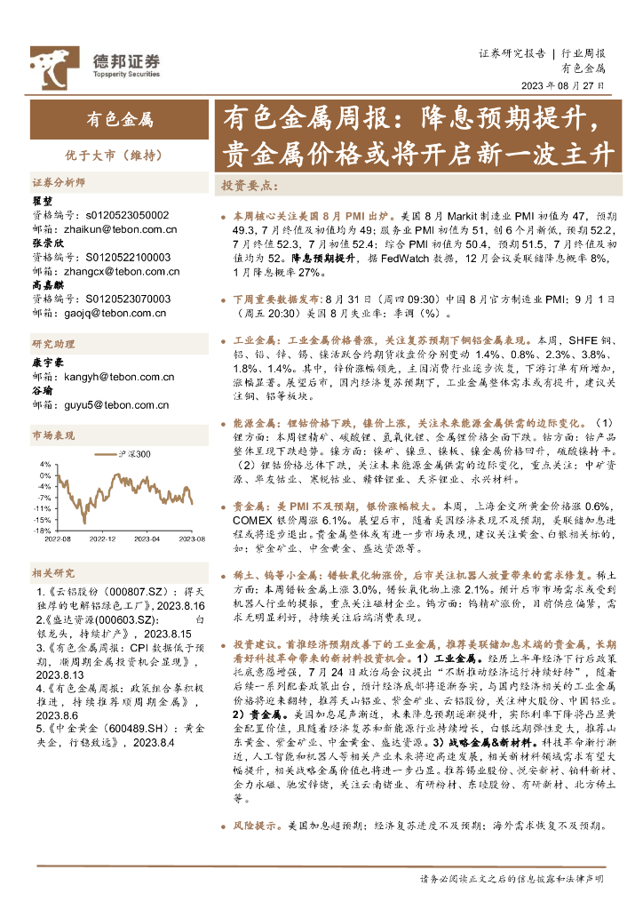 德邦证券：有色金属周报：降息预期提升，贵金属价格或将开启新一波主升