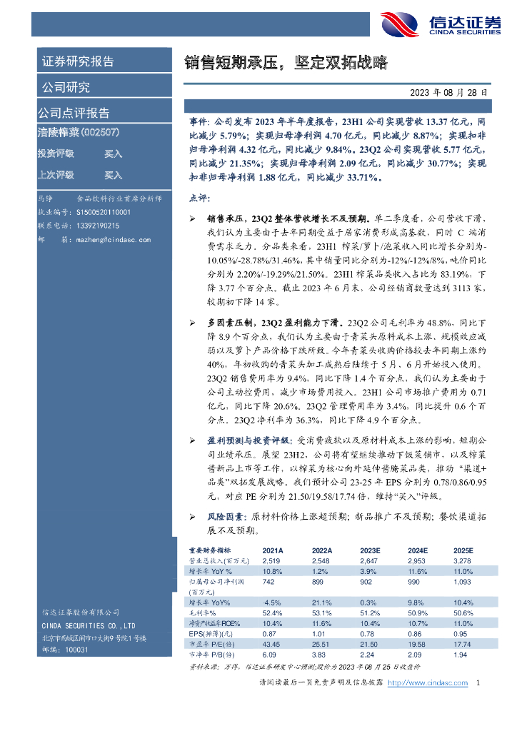 信达证券：涪陵榨菜（002507）-销售短期承压，坚定双拓战略