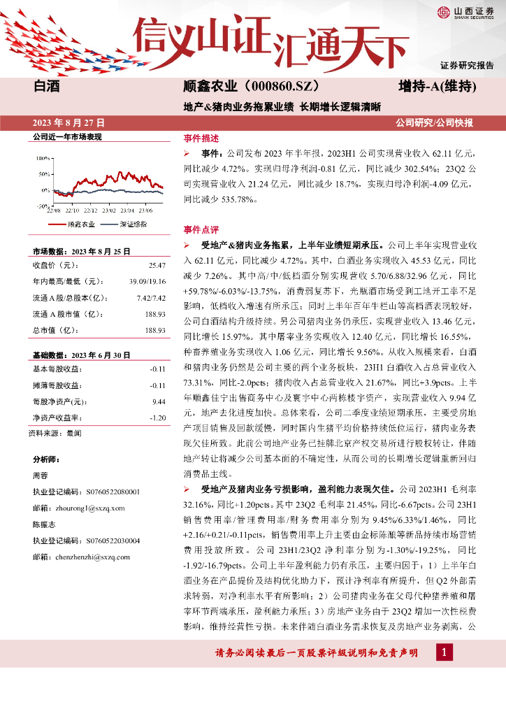 山西证券：顺鑫农业（000860）-地产&猪肉业务拖累业绩 长期增长逻辑清晰