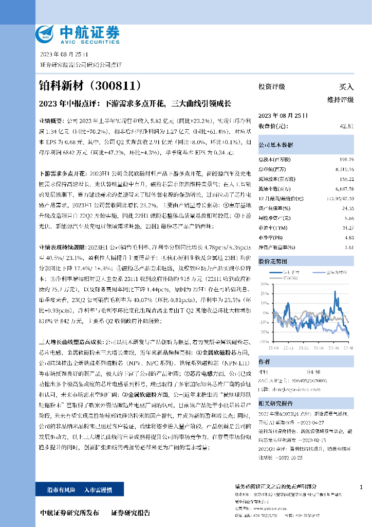 中航证券：铂科新材（300811）-2023年中报点评：下游需求多点开花，三大曲线引领成长