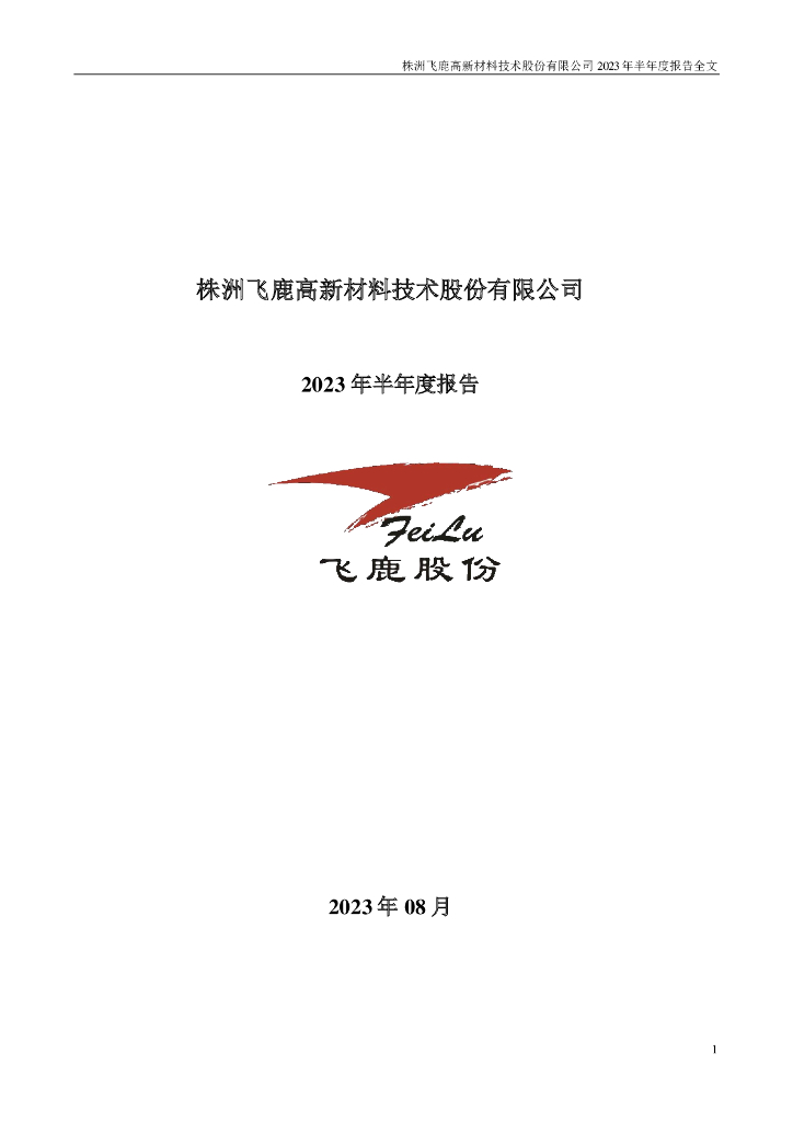 300665-飞鹿股份：2023年半年度报告