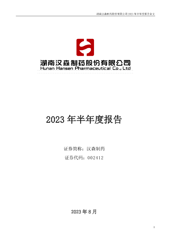 002412-汉森制药：2023年半年度报告