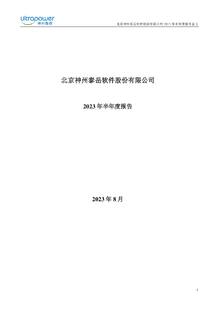 300002-神州泰岳：2023年半年度报告