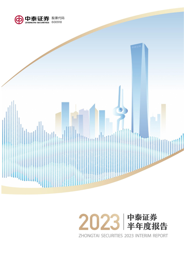 600918-中泰证券：中泰证券股份有限公司2023年半年度报告