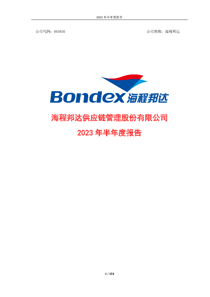 603836-海程邦达：2023年半年度报告