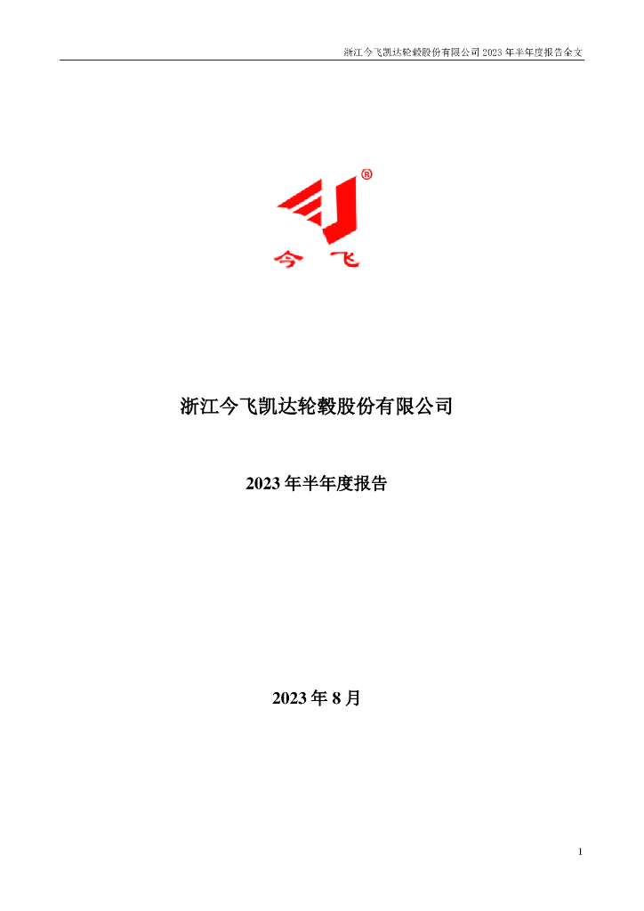 002863-今飞凯达：2023年半年度报告