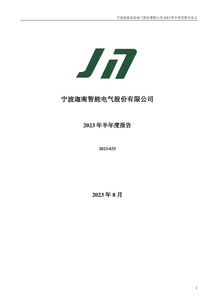 300880-迦南智能：2023年半年度报告