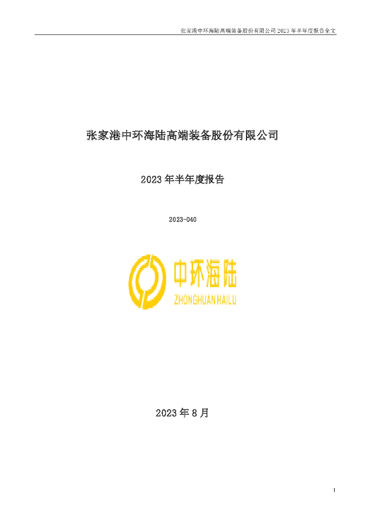 301040-中环海陆：2023年半年度报告