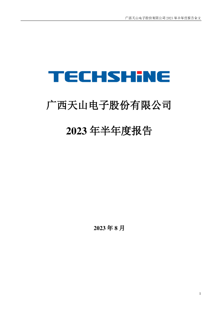 301379-天山电子：2023年半年度报告