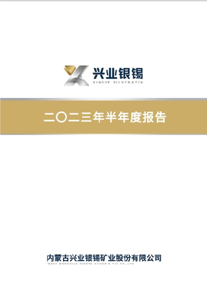 000426-兴业银锡：2023年半年度报告