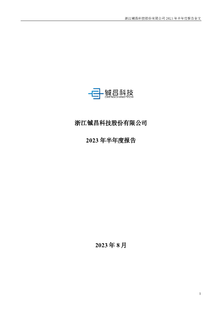 001270-铖昌科技：2023年半年度报告
