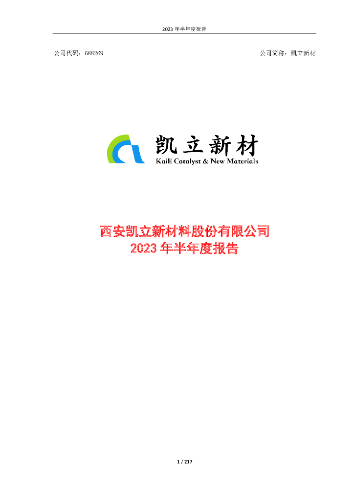 688269-凯立新材：2023年半年度报告
