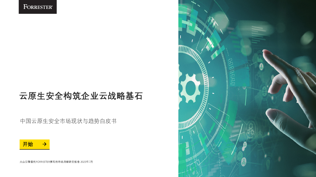 火山引擎&Forrester：2023中国云原生安全市场现状及趋势白皮书