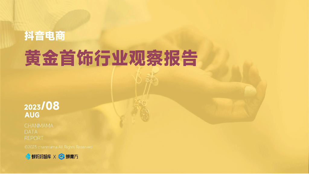 蝉妈妈：2023抖音电商黄金首饰行业观察报告
