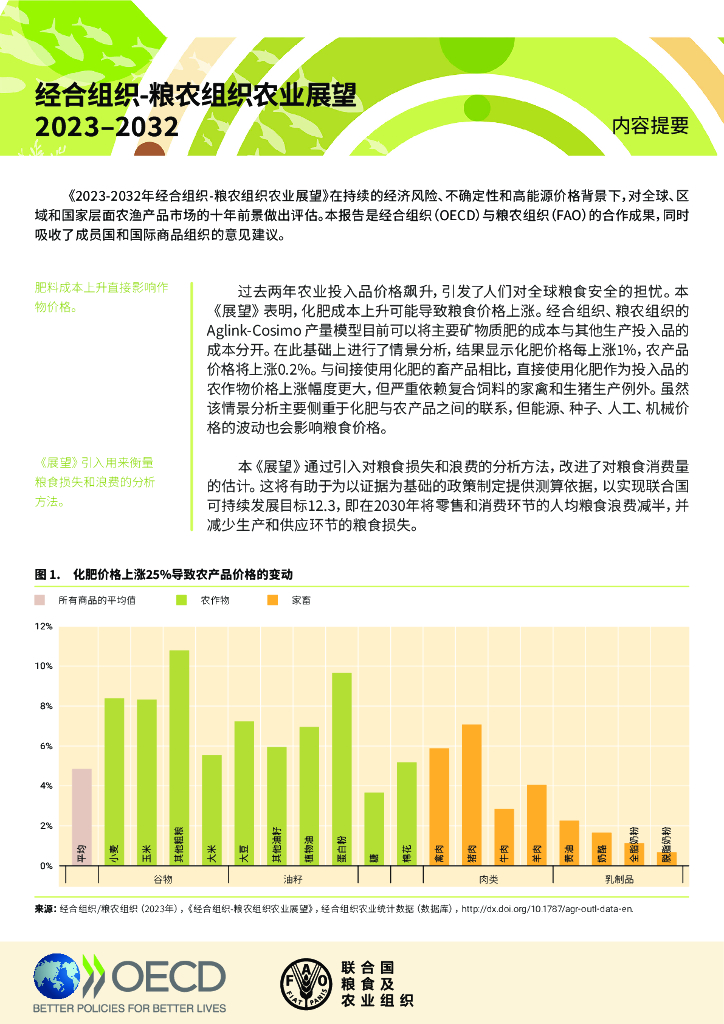 联合国粮农组织：经合组织-粮农组织农业展望摘要（2023-2032）