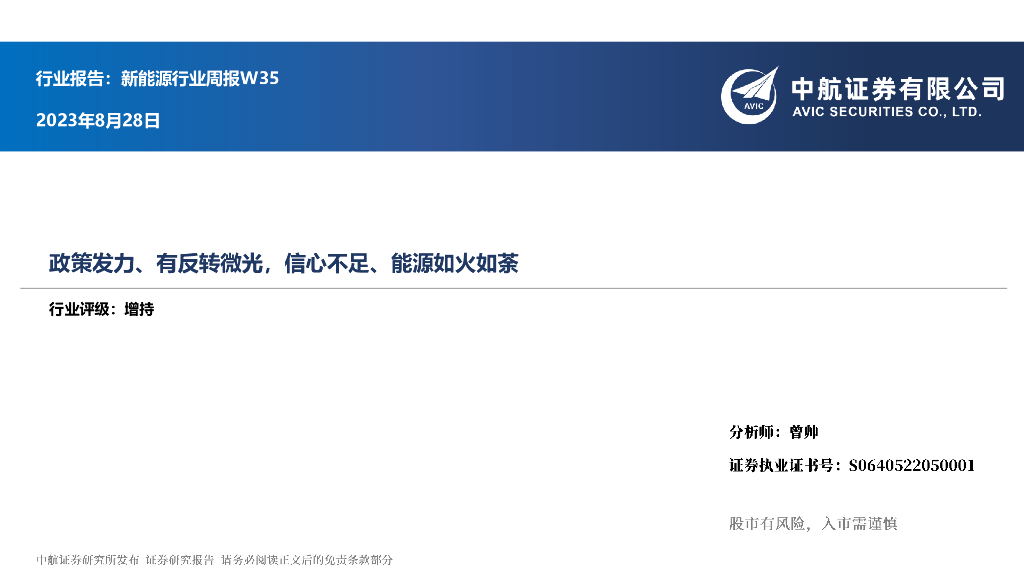 中航证券：新能源行业周报W3：政策发力、有反转微光，信心不足、能源如火如荼 海报