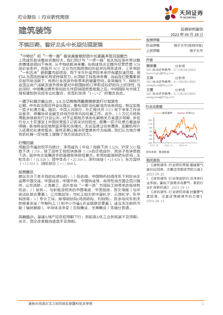 天风证券：建筑装饰行业研究周报：不惧回调，看好龙头中长期兑现逻辑