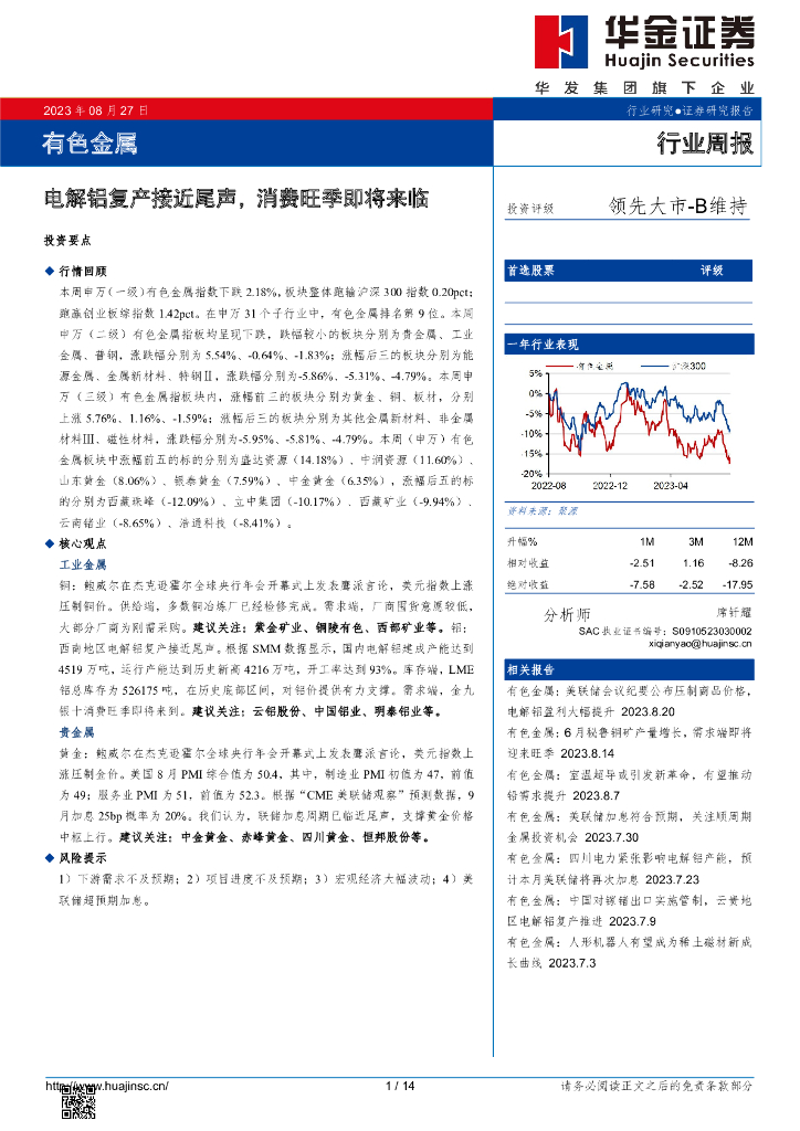华金证券：有色金属行业周报：电解铝复产接近尾声，消费旺季即将来临