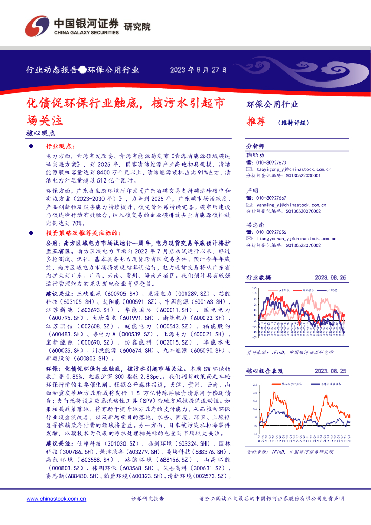 中国银河：环保公用行业动态报告：化债促环保行业触底，核污水引起市场关注