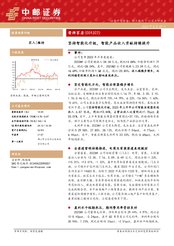 中邮证券：箭牌家居（001322）-坚持智能化升级，智能产品收入贡献持续提升