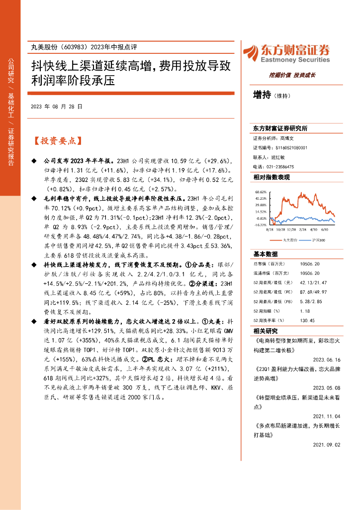 东方财富证券：丸美股份（603983）-2023年中报点评：抖快线上渠道延续高增，费用投放导致利润率阶段承压