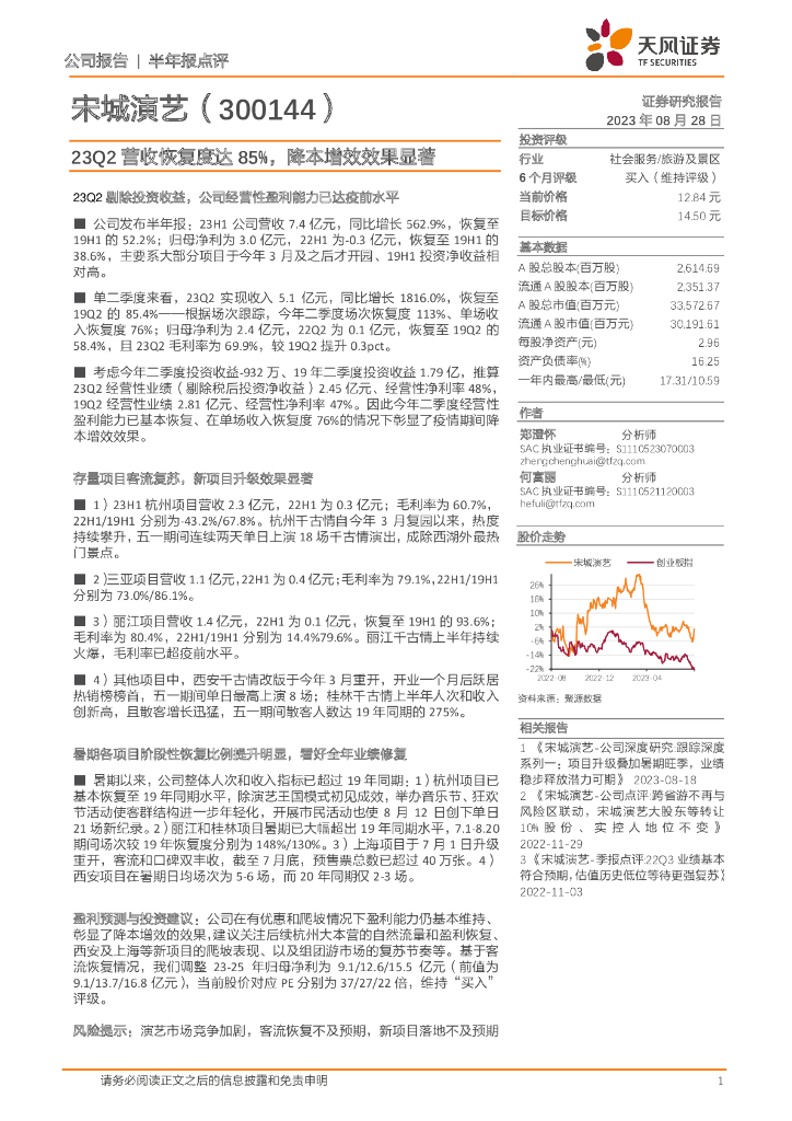 天风证券：宋城演艺（300144）-23Q2营收恢复度达85%，降本增效效果显著