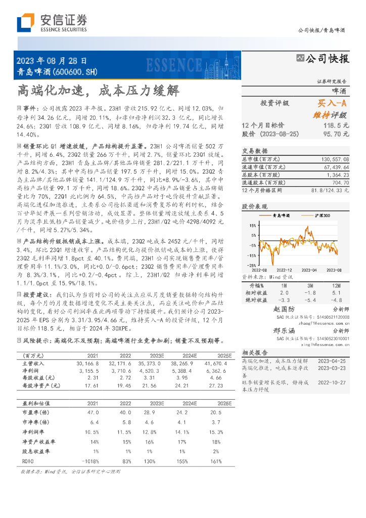 安信证券：青岛啤酒（600600）-高端化加速，成本压力缓解