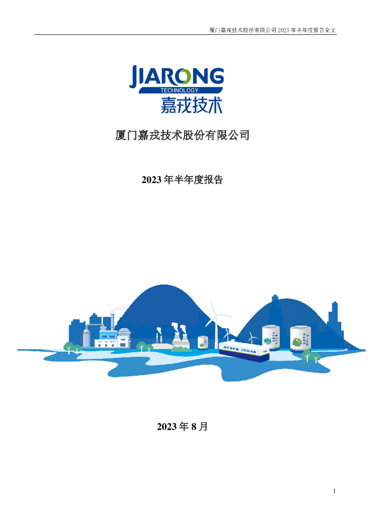301148-嘉戎技术：2023年半年度报告