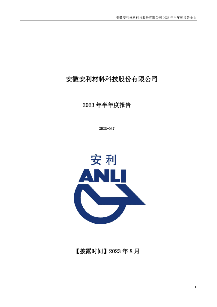 300218-安利股份：2023年半年度报告