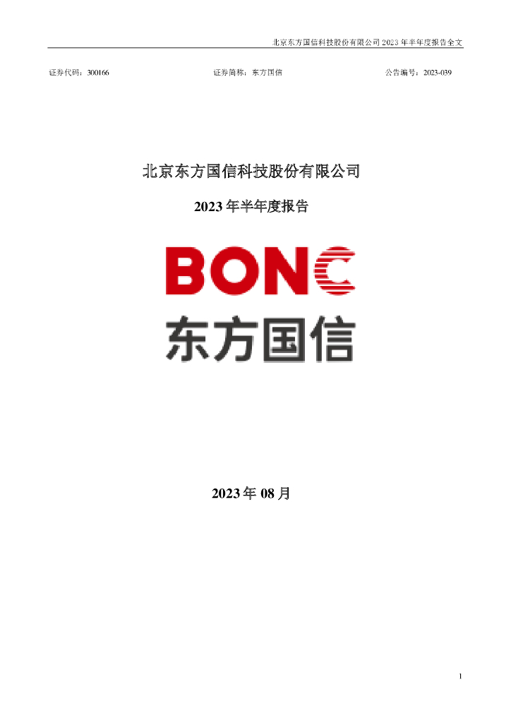 300166-东方国信：2023年半年度报告