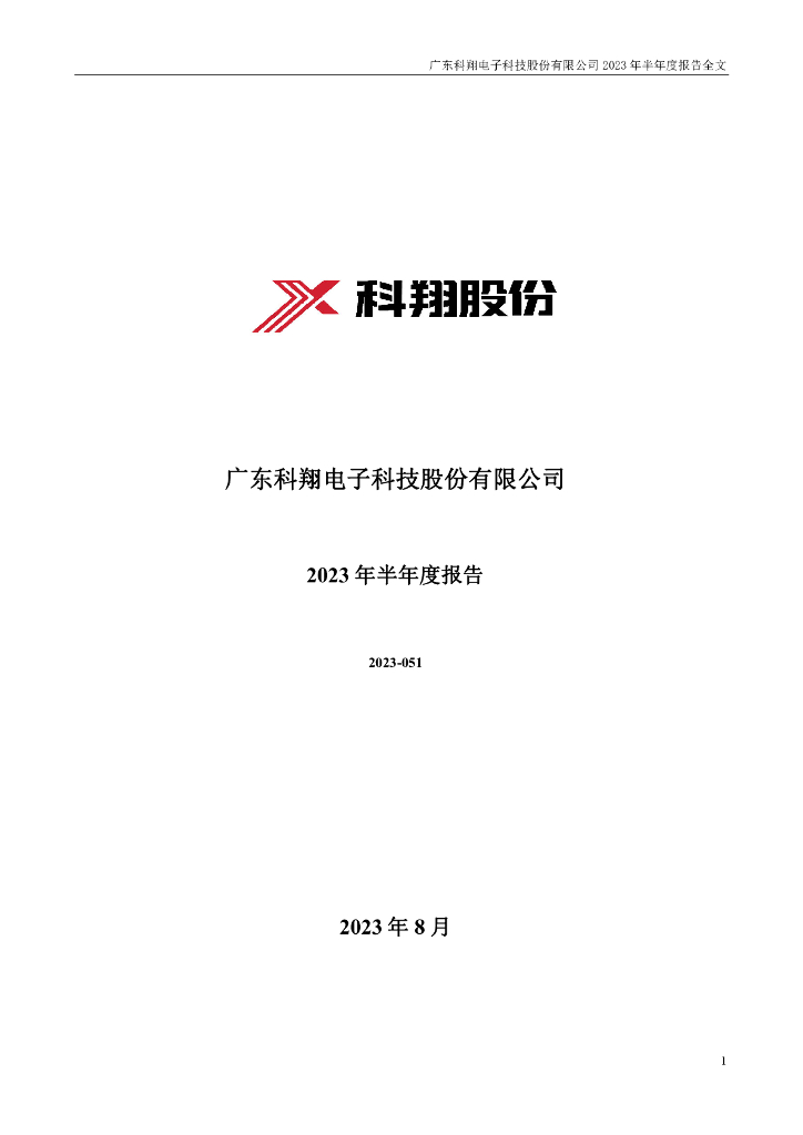 300903-科翔股份：2023年半年度报告