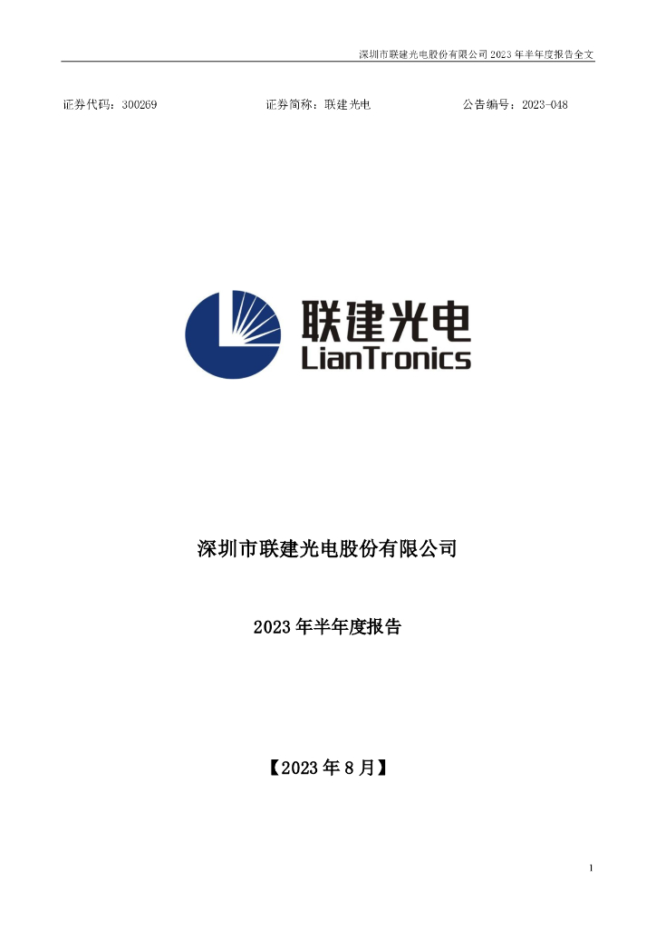 300269-联建光电：2023年半年度报告