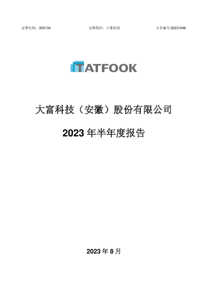 300134-大富科技：2023年半年度报告