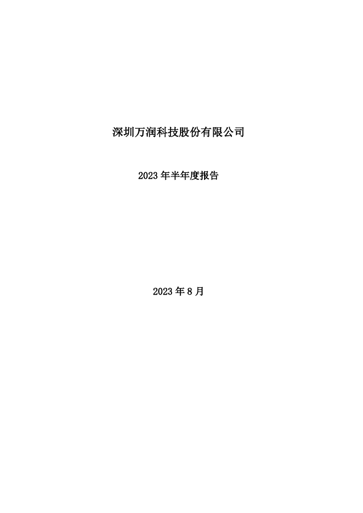 002654-万润科技：2023年半年度报告