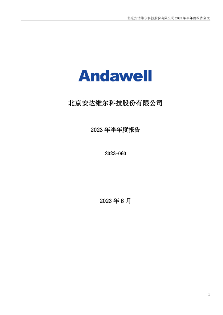 300719-安达维尔：2023年半年度报告