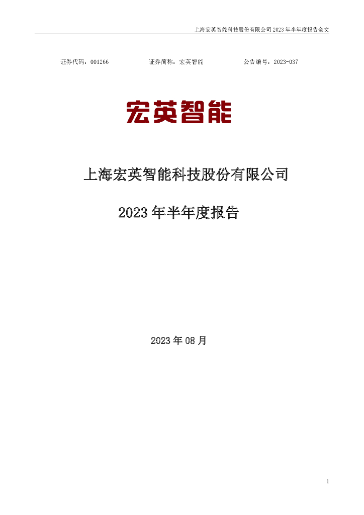 001266-宏英智能：2023年半年度报告