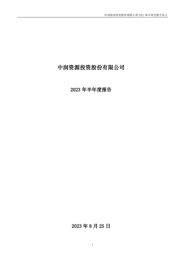 000506-中润资源：2023年半年度报告