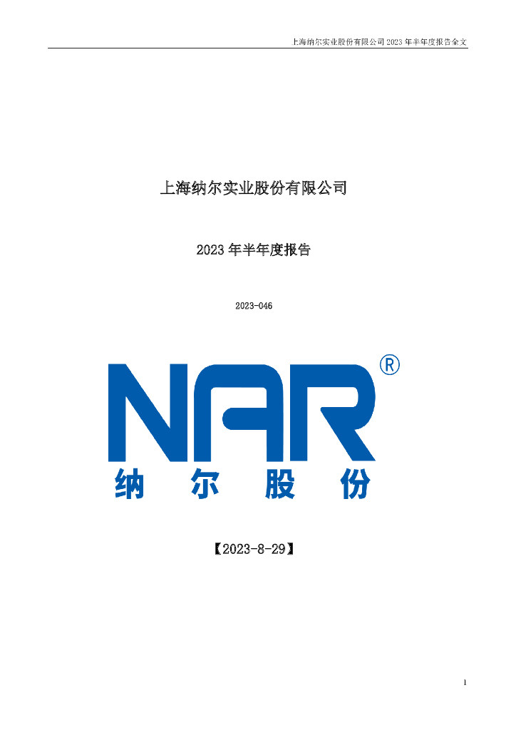 002825-纳尔股份：2023年半年度报告