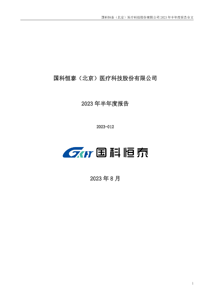 301370-国科恒泰：2023年半年度报告