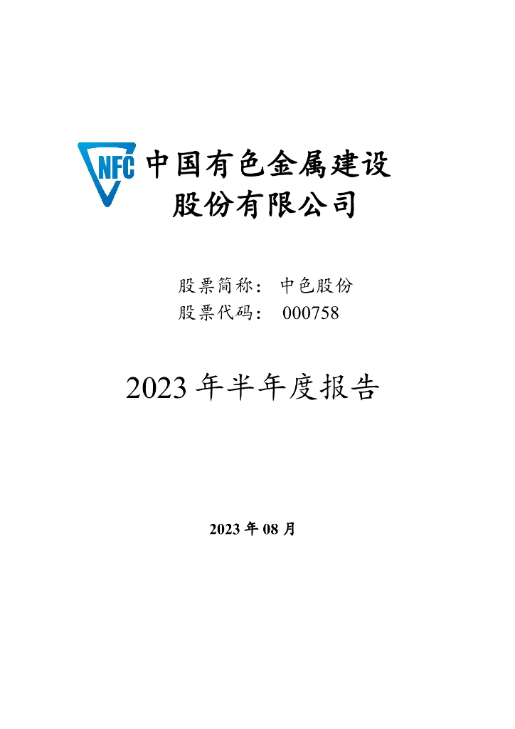 000758-中色股份：2023年半年度报告