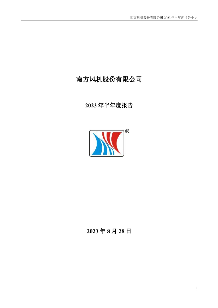 300004-南风股份：2023年半年度报告