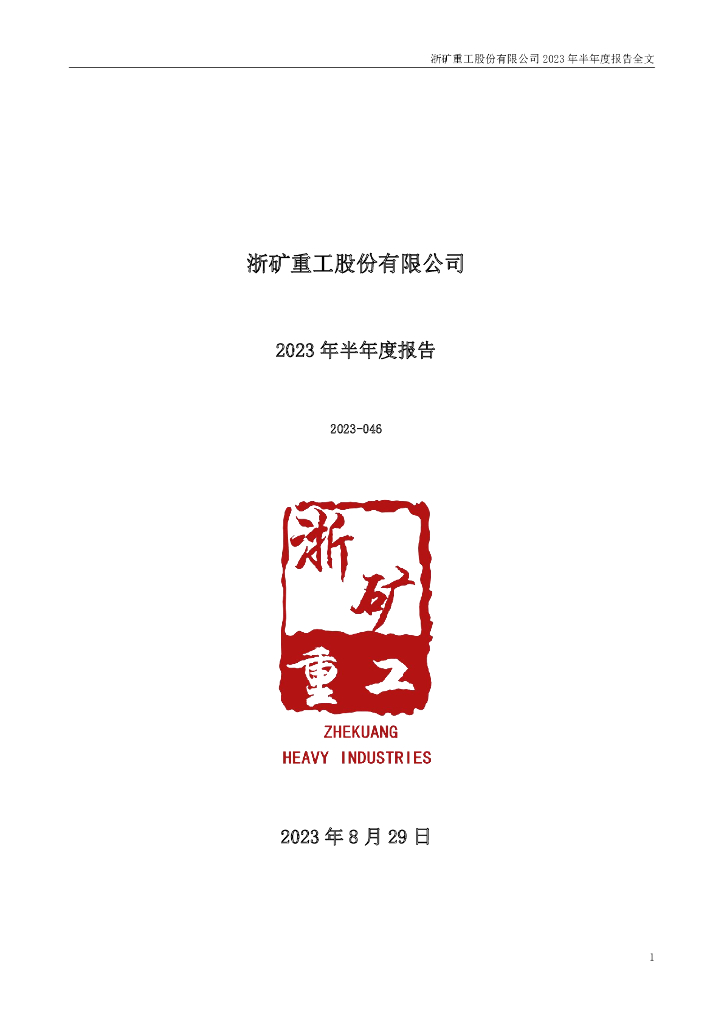 300837-浙矿股份：2023年半年度报告