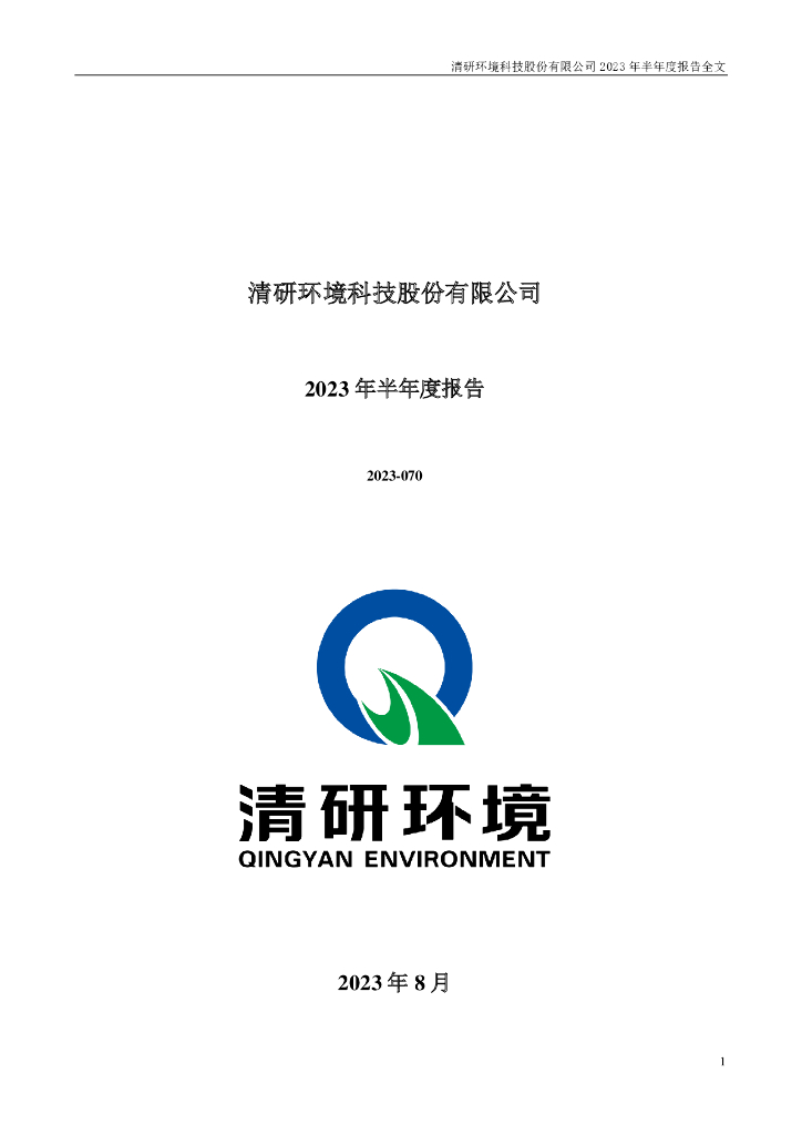301288-清研环境：2023年半年度报告