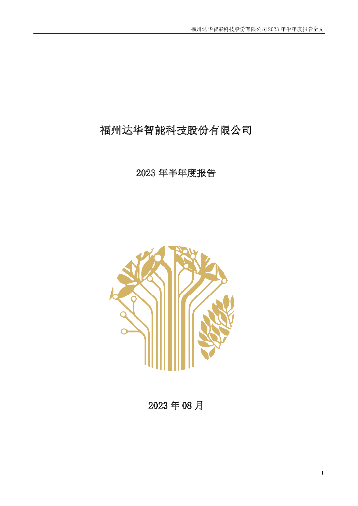 002512-达华智能：2023年半年度报告