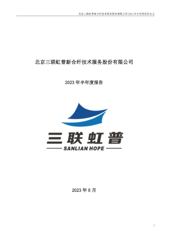 300384-三联虹普：2023年半年度报告