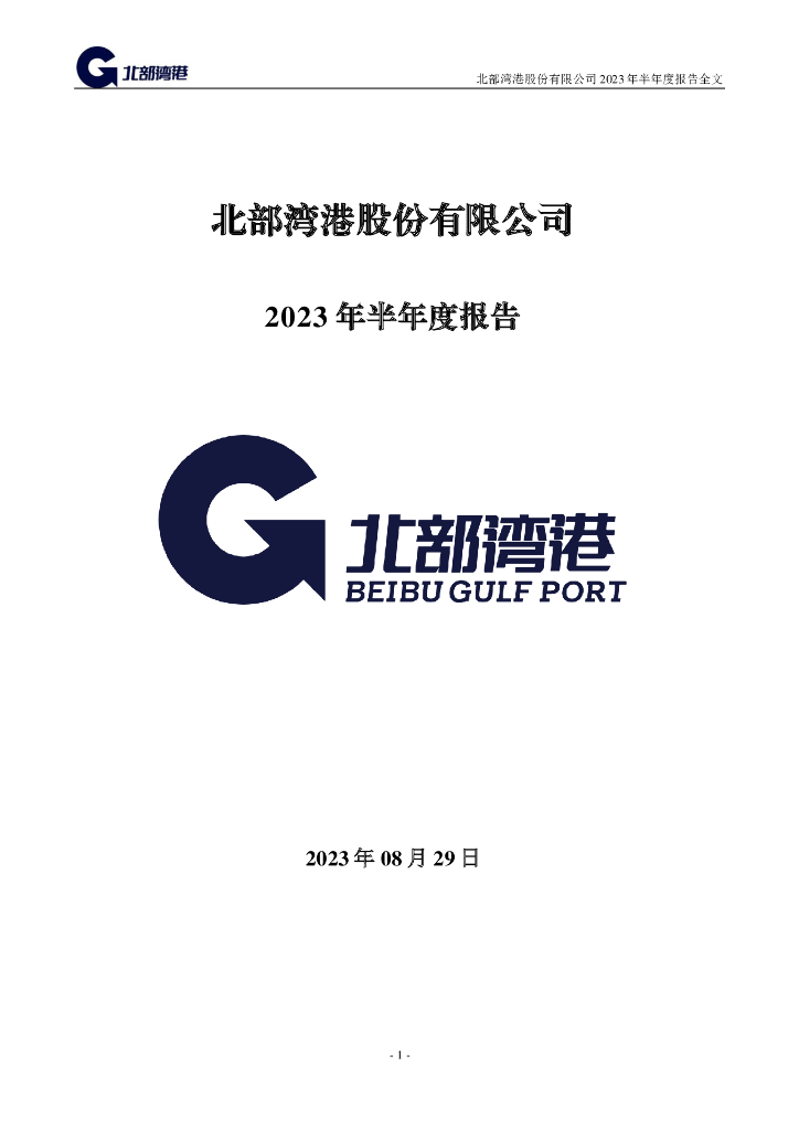 000582-北部湾港：2023年半年度报告