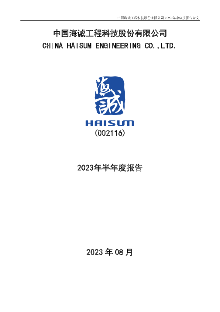 002116-中国海诚：2023年半年度报告
